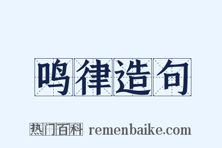 鸣律造句是什么意思的图片